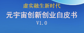 k8凯发天生赢家一触即发股份参编《虚实融生新时代 元宇宙创新创业白皮书V1.0》助力元宇宙产业发展 