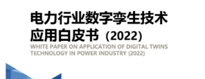 k8凯发天生赢家一触即发股份参编《电力行业数字孪生技术应用白皮书2022》 促进数字孪生电力发展