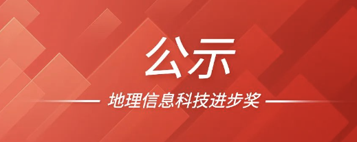 喜报！k8凯发天生赢家一触即发股份荣获2022地理信息科技进步奖