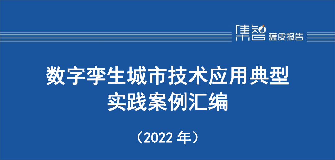 k8凯发天生赢家一触即发股份入选“数字孪生城市技术应用典型实践案例汇编（2022年）”