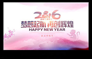 2016年年会，梦想起航-再创辉煌
