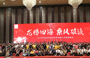 2024年年会，龙腾四海  乘风破浪。