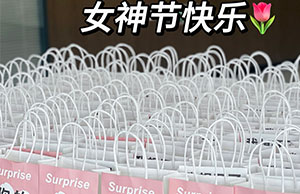 女神驾到，祝人生就是博集团各位小姐姐们节日快乐
