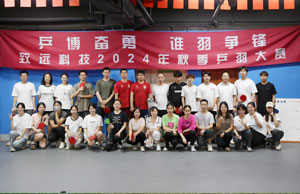 乒博奋勇  谁羽争锋 人生就是博集团科技2024年秋季乒羽大赛